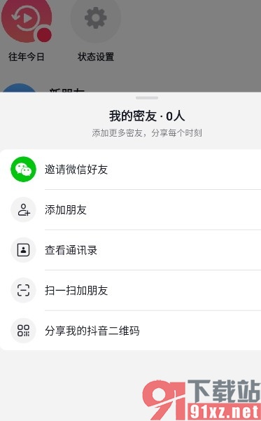 抖音手机版添加密友的方法