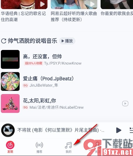 网易云音乐手机版导入外部音乐的方法