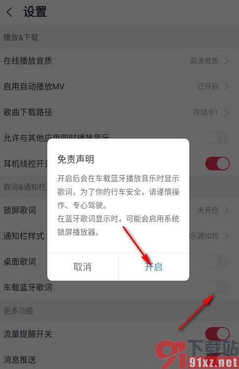 咪咕音乐手机版开启车载蓝牙歌词的方法