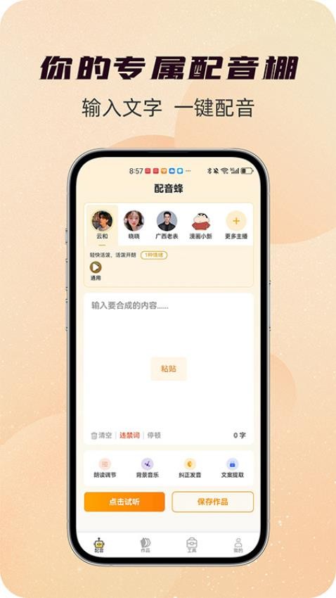 配音蜂APP(4)