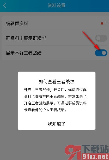 QQ手机版设置展示群聊中王者战绩的方法