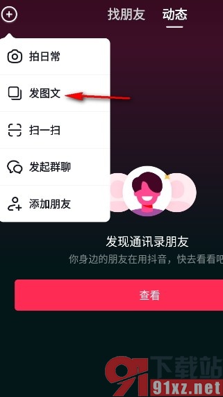 抖音手机版发送图文视频的方法