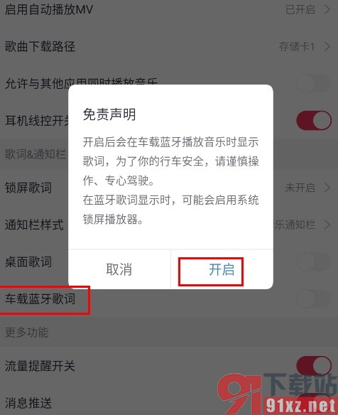 咪咕音乐手机版开启车载蓝牙歌词的方法