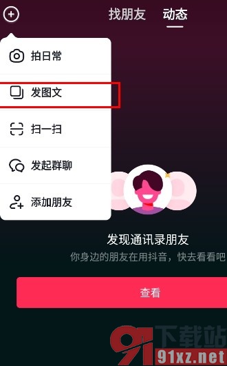 抖音手机版发送图文视频的方法