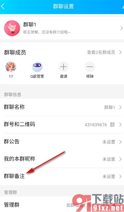 QQ手机版添加群聊备注的方法