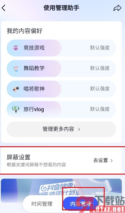 抖音手机版设置屏蔽关键词的方法