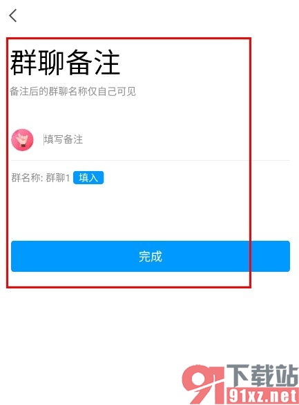 QQ手机版添加群聊备注的方法