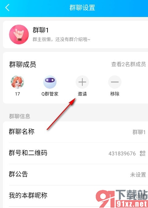 QQ手机版邀请新成员的方法