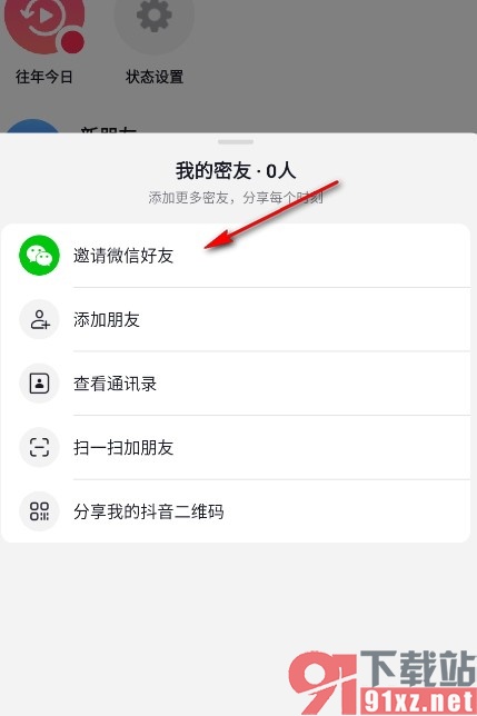 抖音手机版添加密友的方法