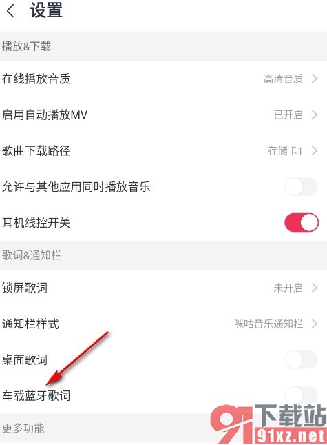 咪咕音乐手机版开启车载蓝牙歌词的方法