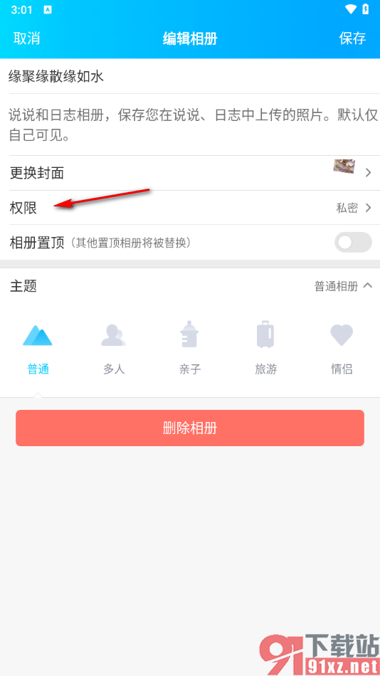 手机qq将相册权限设置成私密的方法