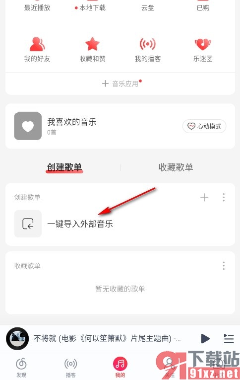 网易云音乐手机版导入外部音乐的方法