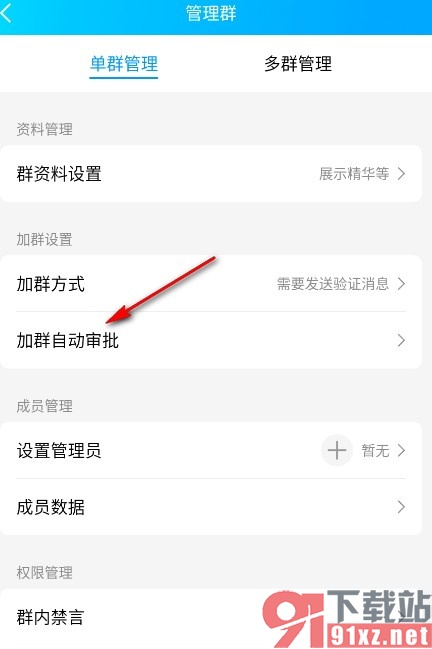 QQ手机版开启加群自动审批功能的方法