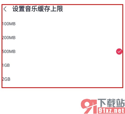 咪咕音乐手机版设置音乐缓存上限的方法