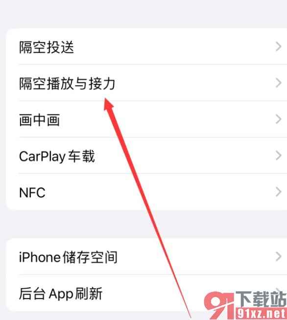 iPhone15手机启用接力功能的方法
