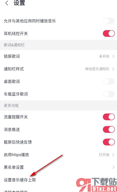 咪咕音乐手机版设置音乐缓存上限的方法