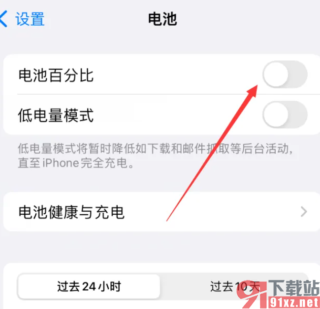 iPhone15手机将电池百分比功能关闭的方法