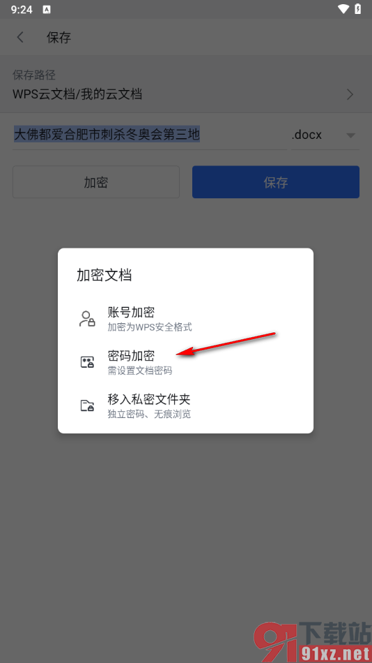 手机WPS文档中给文件进行加密的方法