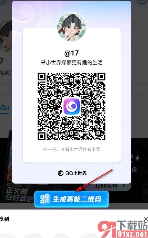 QQ手机版小世界生成高能二维码的方法