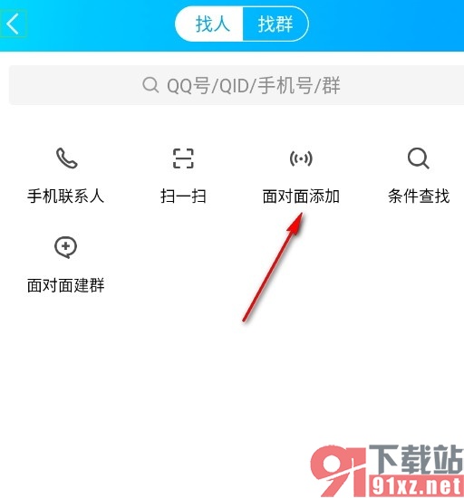 QQ手机版面对面添加好友的方法