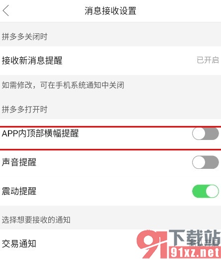 拼多多手机版关闭顶部横幅提醒功能的方法