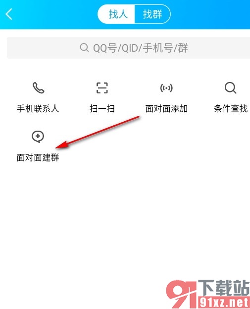 QQ手机版面对面建群的方法