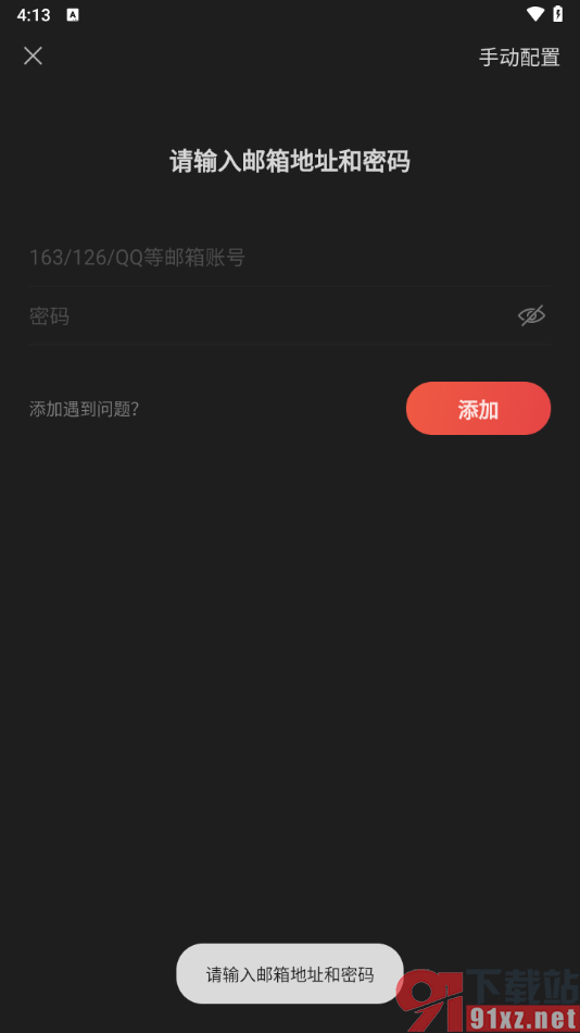 网易邮箱大师app添加qq邮箱账号的方法