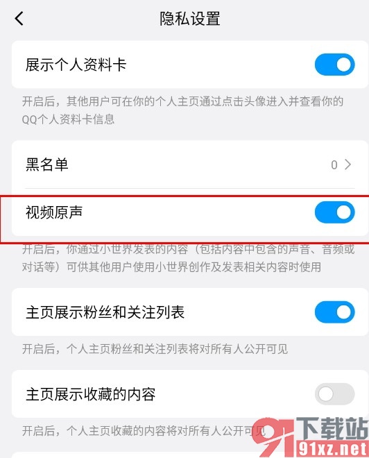 QQ手机版开启小世界视频原声共享功能的方法