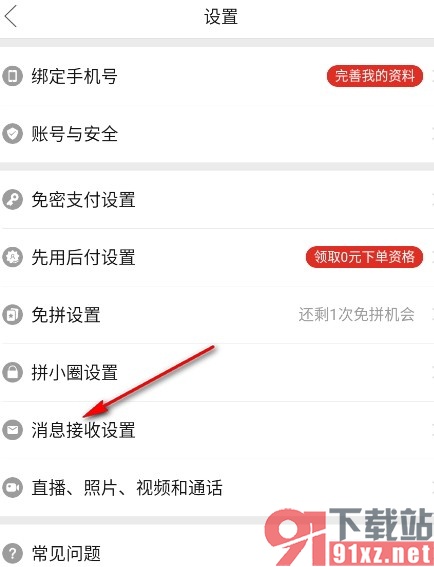 拼多多手机版关闭顶部横幅提醒功能的方法
