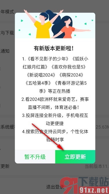 爱奇艺视频手机版检查版本更新的方法