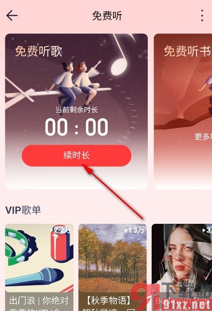 网易云音乐手机版获取免费听歌时长的方法
