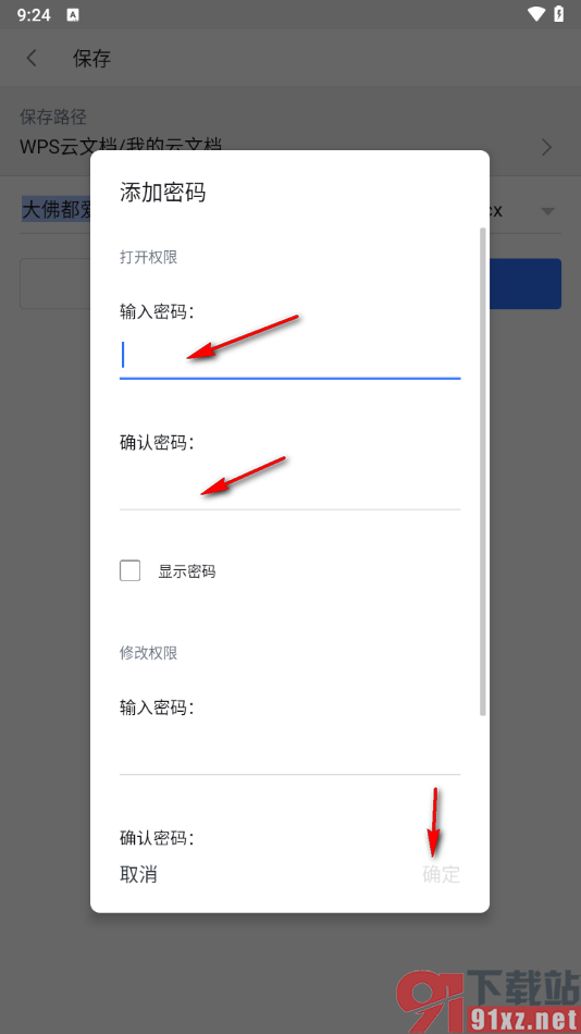 手机WPS文档中给文件进行加密的方法