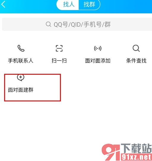 QQ手机版面对面建群的方法