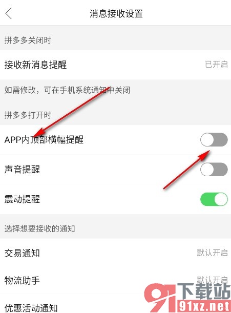 拼多多手机版关闭顶部横幅提醒功能的方法