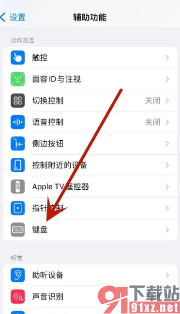iPhone15手机设置关闭全键盘控制的方法