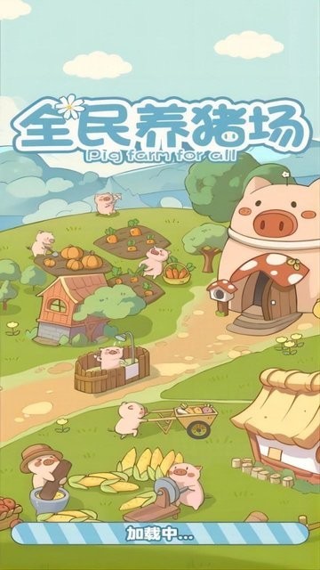 全民养猪场游戏v1.0.3(1)