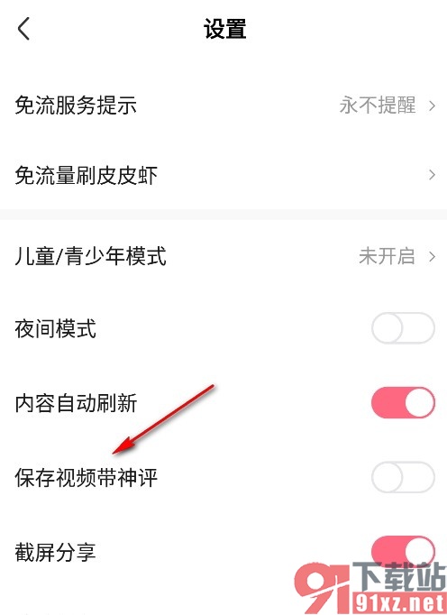 皮皮虾手机版设置保存视频带神评的方法