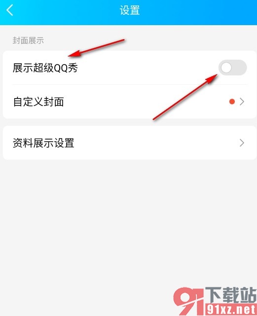 QQ手机版主页关闭超级QQ秀的方法