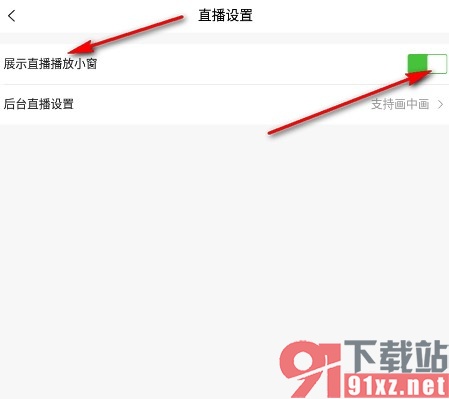 唯品会手机版设置允许直播播放小窗的方法