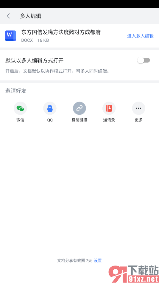 手机WPS进行共享文件多人在线编辑的方法