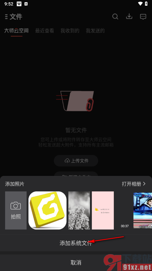 网易邮箱大师app上传文件到云邮箱的方法
