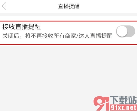 拼多多手机版关闭直播提醒的方法
