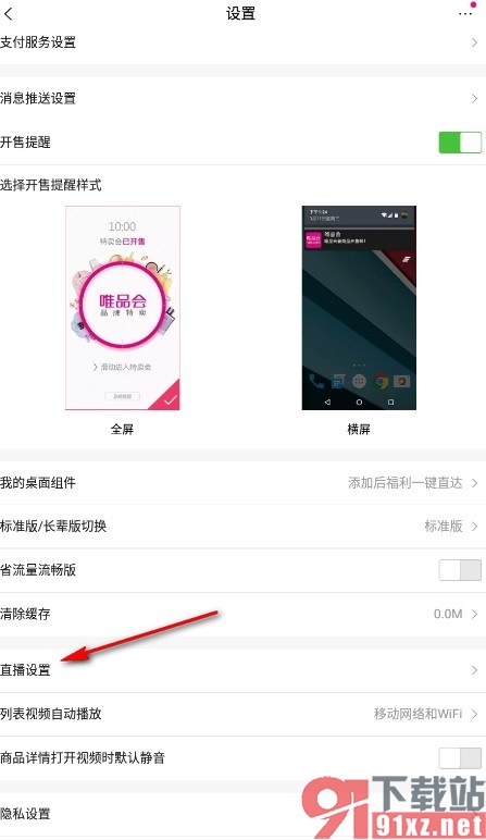 唯品会手机版设置允许直播播放小窗的方法
