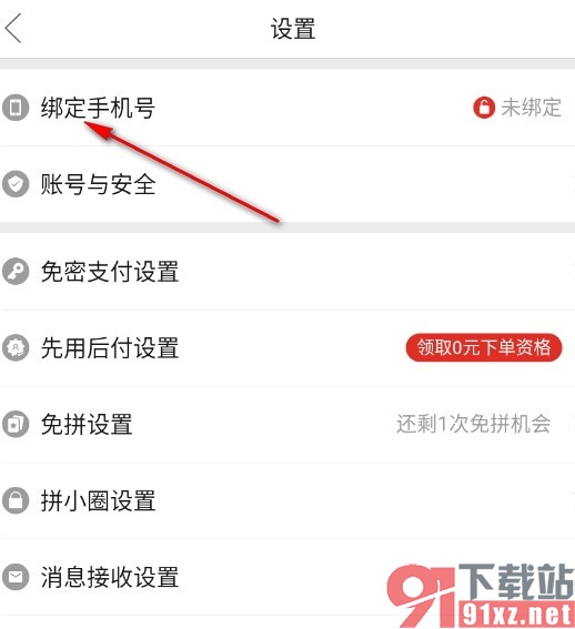 拼多多手机版绑定手机号的方法