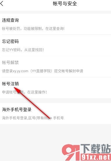 YY手机版进行账号注销的方法