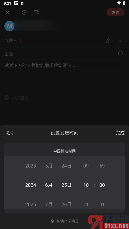 网易邮箱大师app设置定时发送邮件的方法