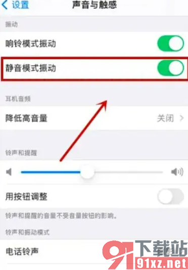 iPhone15手机设置静音模式不震动的方法
