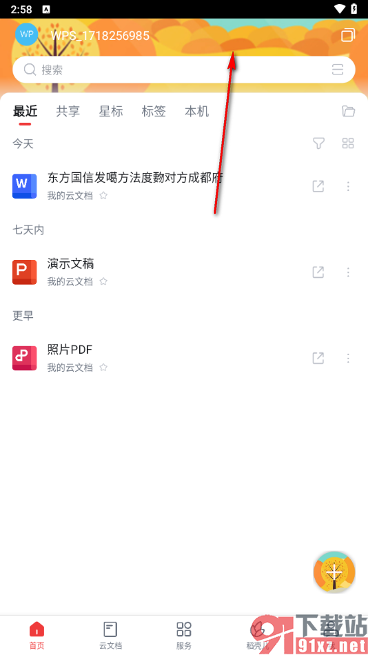 手机WPS更改主题背景的方法