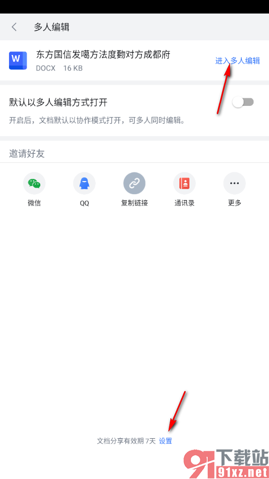 手机WPS进行共享文件多人在线编辑的方法