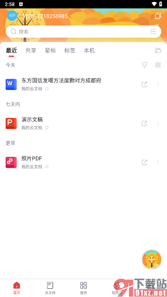 手机WPS更改主题背景的方法